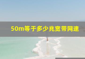 50m等于多少兆宽带网速