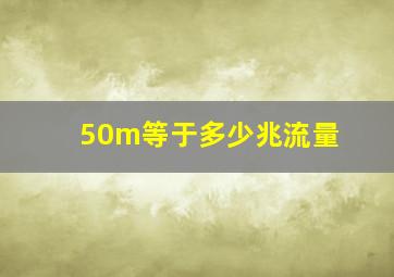 50m等于多少兆流量