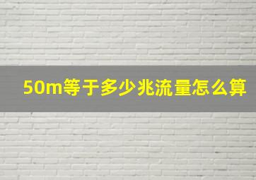 50m等于多少兆流量怎么算