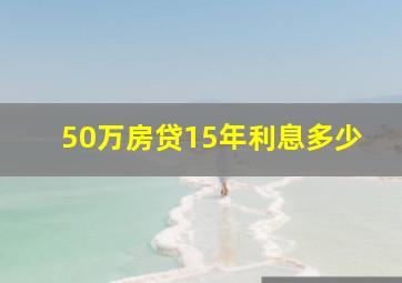 50万房贷15年利息多少