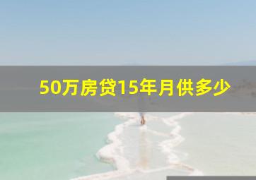 50万房贷15年月供多少