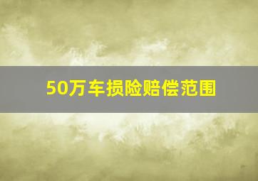 50万车损险赔偿范围