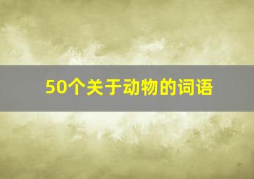 50个关于动物的词语