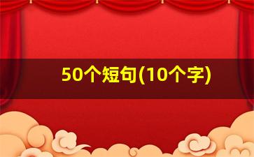 50个短句(10个字)