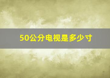 50公分电视是多少寸