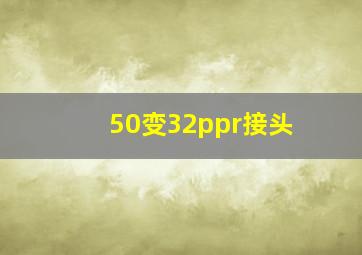 50变32ppr接头