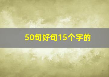 50句好句15个字的