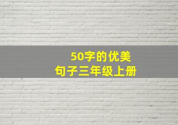 50字的优美句子三年级上册