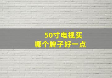 50寸电视买哪个牌子好一点