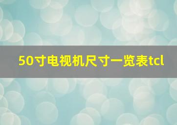 50寸电视机尺寸一览表tcl