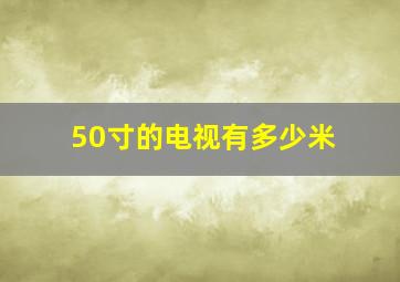 50寸的电视有多少米