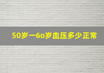 50岁一6o岁血压多少正常