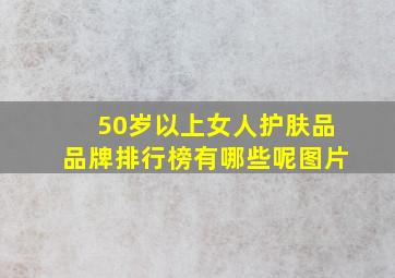 50岁以上女人护肤品品牌排行榜有哪些呢图片