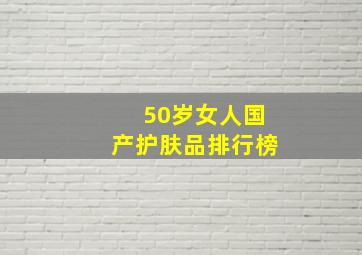 50岁女人国产护肤品排行榜