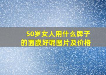 50岁女人用什么牌子的面膜好呢图片及价格