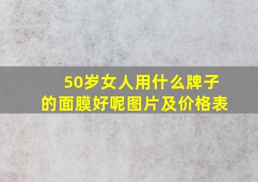 50岁女人用什么牌子的面膜好呢图片及价格表