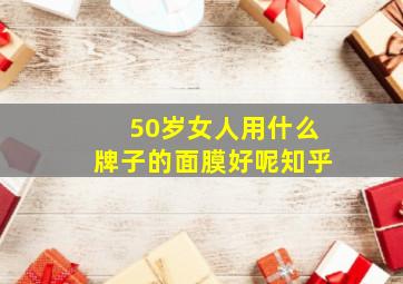 50岁女人用什么牌子的面膜好呢知乎