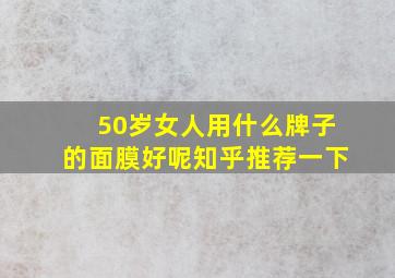 50岁女人用什么牌子的面膜好呢知乎推荐一下