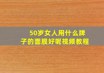 50岁女人用什么牌子的面膜好呢视频教程