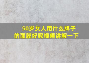 50岁女人用什么牌子的面膜好呢视频讲解一下