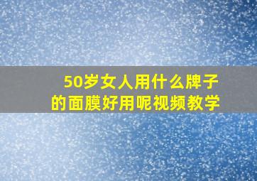 50岁女人用什么牌子的面膜好用呢视频教学