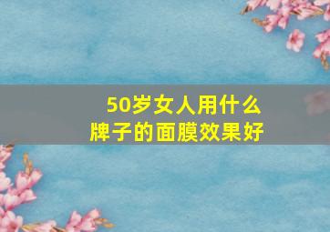 50岁女人用什么牌子的面膜效果好