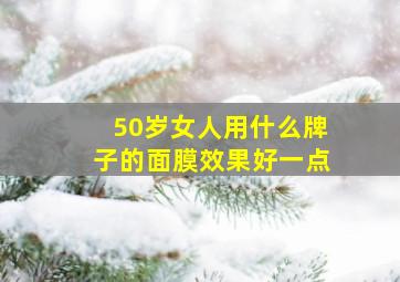 50岁女人用什么牌子的面膜效果好一点