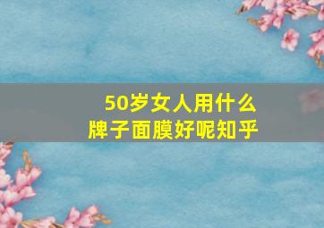 50岁女人用什么牌子面膜好呢知乎