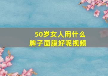 50岁女人用什么牌子面膜好呢视频