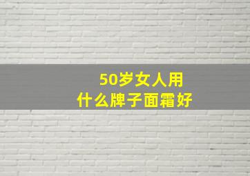 50岁女人用什么牌子面霜好