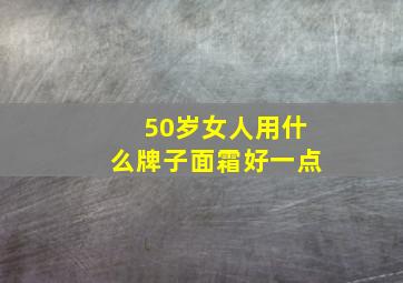 50岁女人用什么牌子面霜好一点