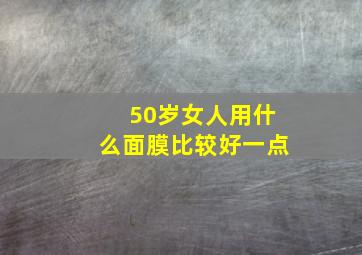 50岁女人用什么面膜比较好一点