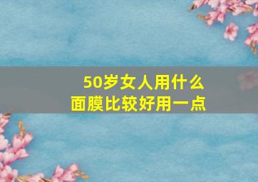 50岁女人用什么面膜比较好用一点