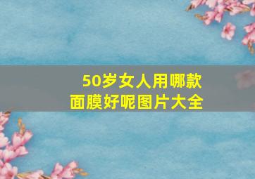 50岁女人用哪款面膜好呢图片大全