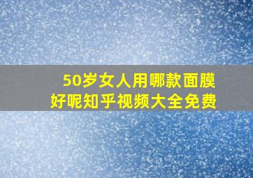 50岁女人用哪款面膜好呢知乎视频大全免费