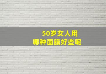 50岁女人用哪种面膜好些呢