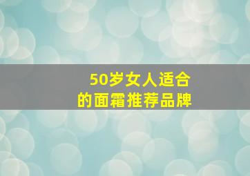 50岁女人适合的面霜推荐品牌