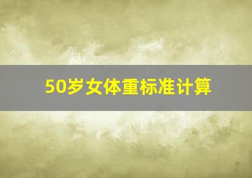 50岁女体重标准计算