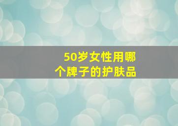 50岁女性用哪个牌子的护肤品