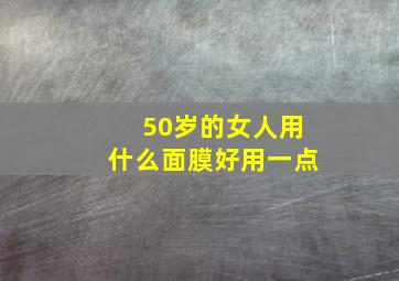 50岁的女人用什么面膜好用一点