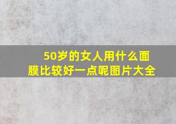 50岁的女人用什么面膜比较好一点呢图片大全