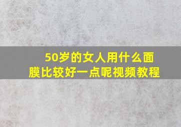 50岁的女人用什么面膜比较好一点呢视频教程