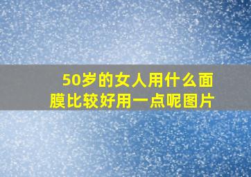 50岁的女人用什么面膜比较好用一点呢图片