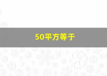 50平方等于