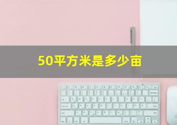 50平方米是多少亩