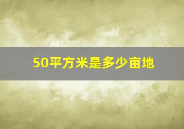 50平方米是多少亩地