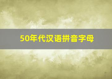 50年代汉语拼音字母