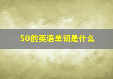 50的英语单词是什么