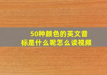 50种颜色的英文音标是什么呢怎么读视频