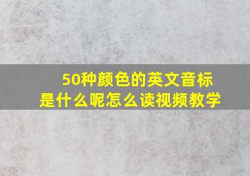 50种颜色的英文音标是什么呢怎么读视频教学